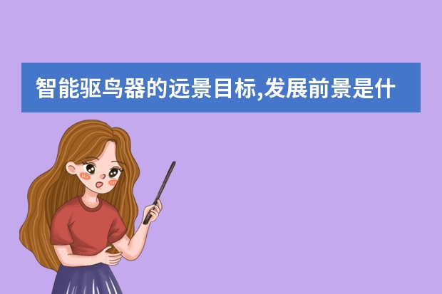 智能驱鸟器的远景目标,发展前景是什么