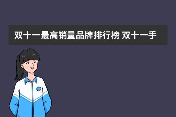 双十一最高销量品牌排行榜 双十一手机销量排行榜？