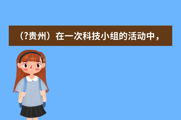 （?贵州）在一次科技小组的活动中，同学们按照如图所示的电路在AB之间接入一根细铜丝，闭合开关S后，（贵州长征开关制造有限公司贵州长征开关制造有限公司）