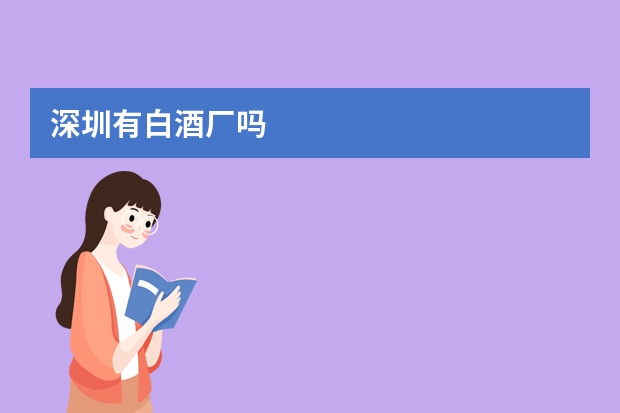 深圳有白酒厂吗