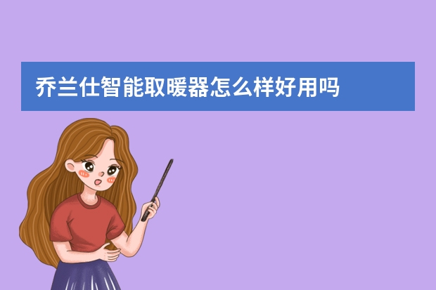 乔兰仕智能取暖器怎么样好用吗