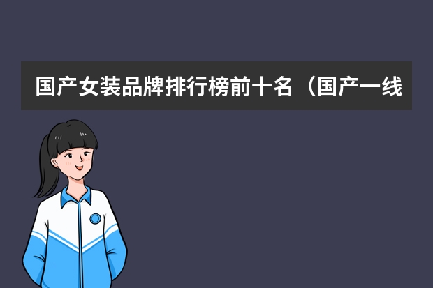 国产女装品牌排行榜前十名（国产一线二线三线女装品牌排行榜）