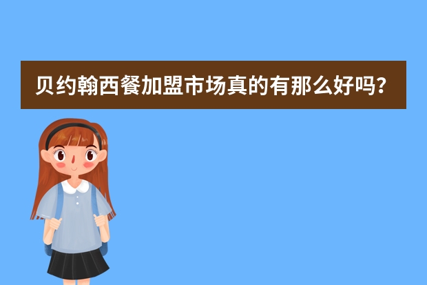 贝约翰西餐加盟市场真的有那么好吗？我那些朋友的加盟店都赚钱了