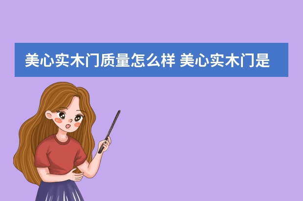 美心实木门质量怎么样 美心实木门是几线品牌