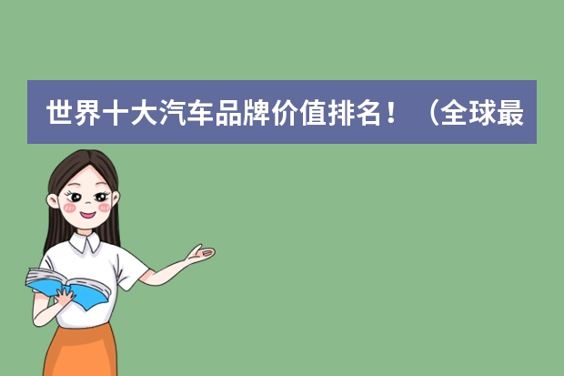 世界十大汽车品牌价值排名！（全球最有价值的汽车品牌排行）