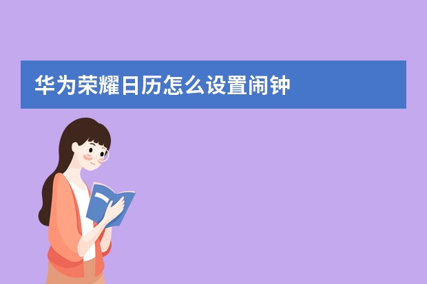 华为荣耀日历怎么设置闹钟