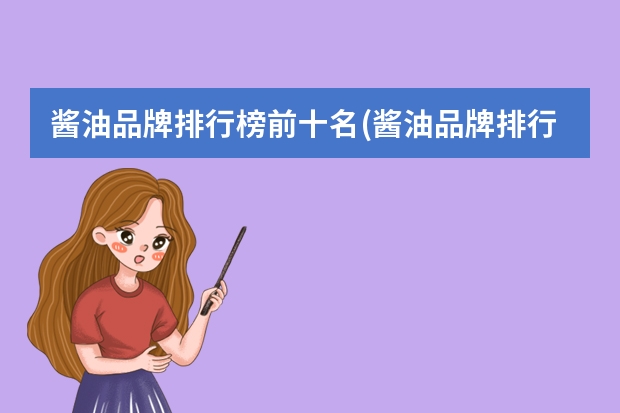 酱油品牌排行榜前十名(酱油品牌排行榜前十名上市公司) 酱油品牌排行榜前十名