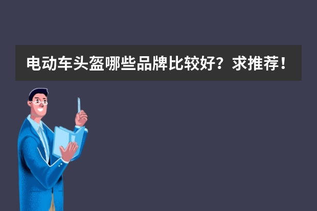 电动车头盔哪些品牌比较好？求推荐！
