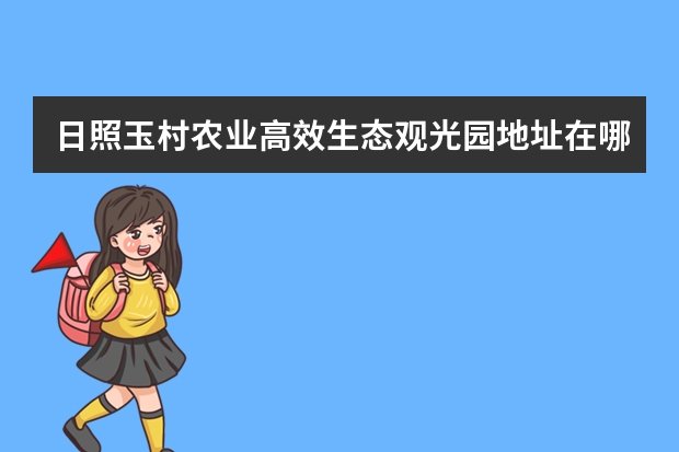 日照玉村农业高效生态观光园地址在哪里？