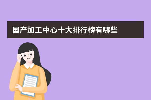 国产加工中心十大排行榜有哪些