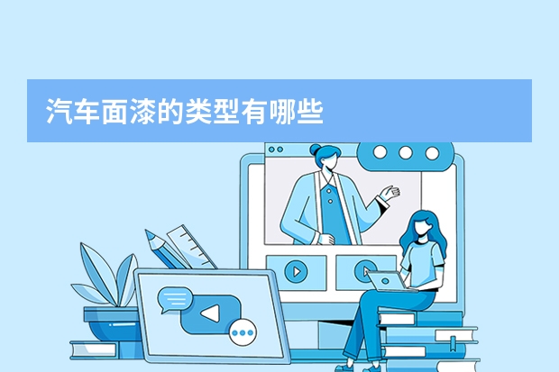 汽车面漆的类型有哪些