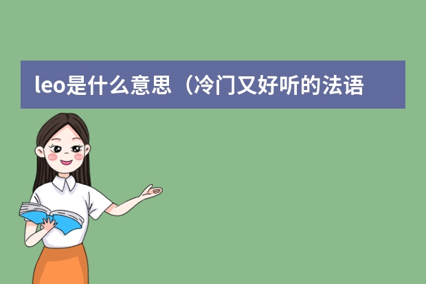 leo是什么意思(冷门又好听的法语名字)