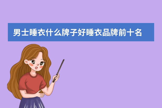 男士睡衣什么牌子好睡衣品牌前十名