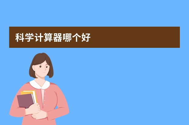 科学计算器哪个好