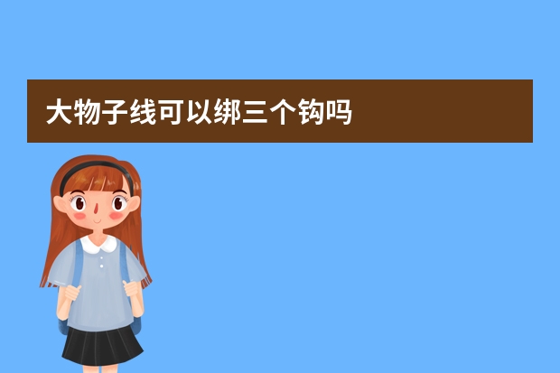 大物子线可以绑三个钩吗