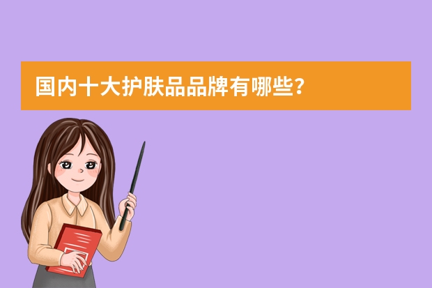 国内十大护肤品品牌有哪些？