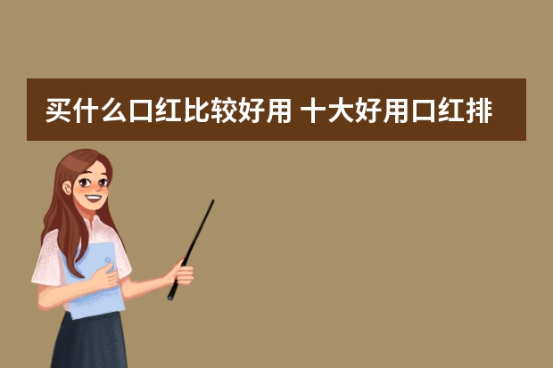 买什么口红比较好用 十大好用口红排行榜