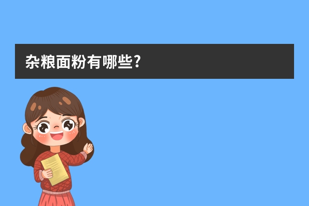 杂粮面粉有哪些?