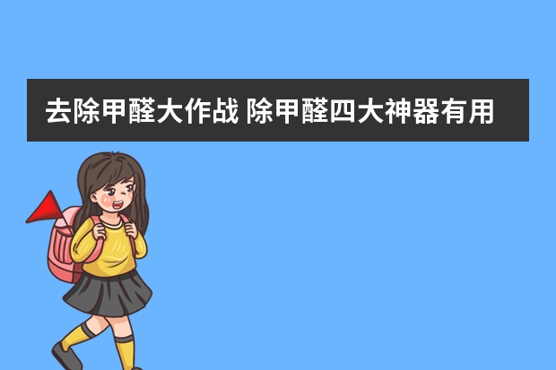 去除甲醛大作战 除甲醛四大神器有用吗