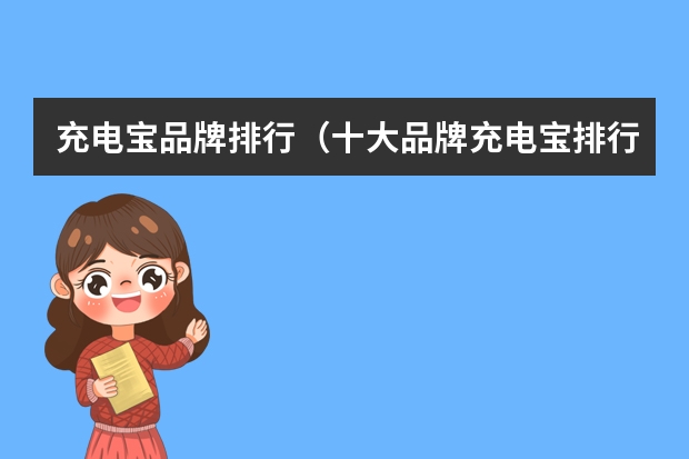 充电宝品牌排行（十大品牌充电宝排行榜）