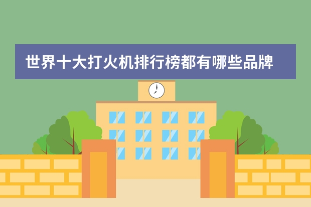 世界十大打火机排行榜都有哪些品牌