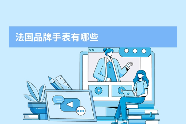 法国品牌手表有哪些