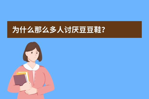 为什么那么多人讨厌豆豆鞋？