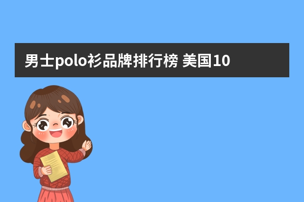 男士polo衫品牌排行榜 美国10大奢侈品牌