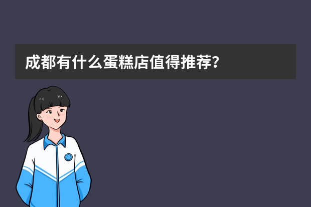 成都有什么蛋糕店值得推荐？
