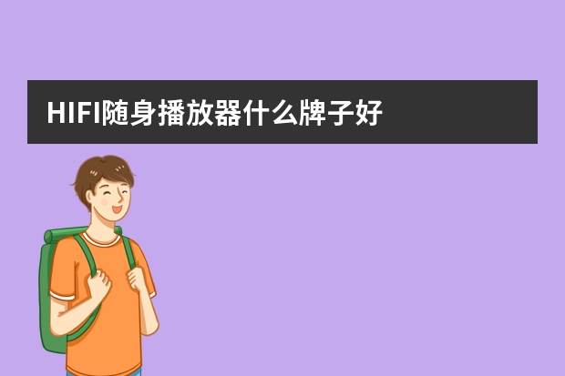 HIFI随身播放器什么牌子好