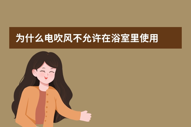 为什么电吹风不允许在浴室里使用