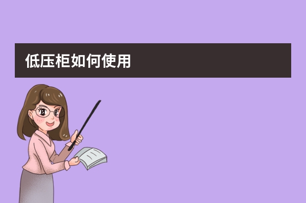 低压柜如何使用