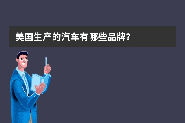 美国生产的汽车有哪些品牌?