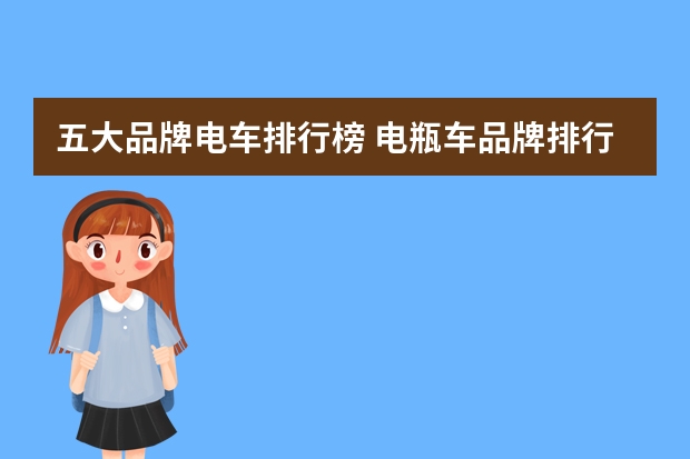 五大品牌电车排行榜 电瓶车品牌排行榜十大名牌