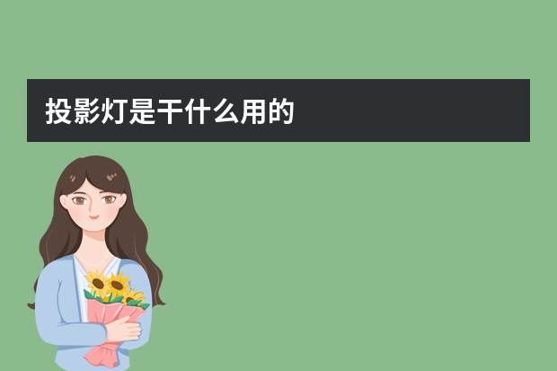 投影灯是干什么用的