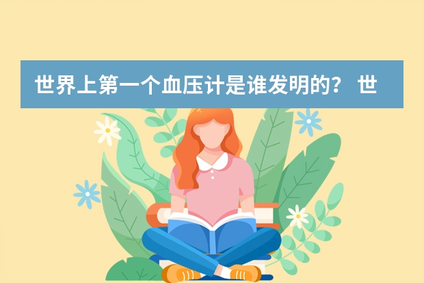 世界上第一个血压计是谁发明的？ 世界高血压日是哪一天?