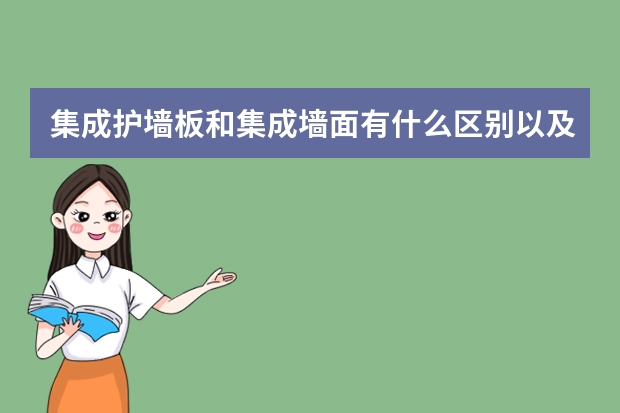 集成护墙板和集成墙面有什么区别以及品牌推荐