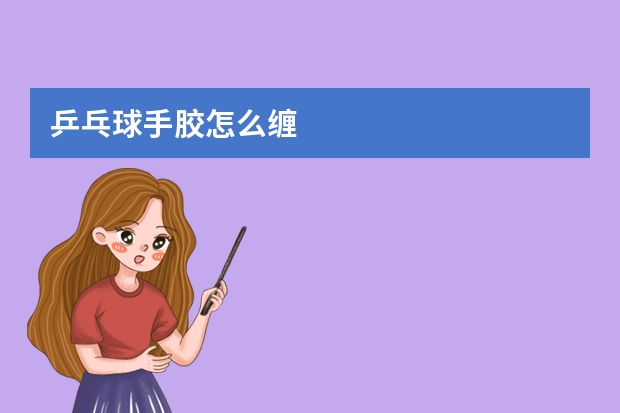 乒乓球手胶怎么缠