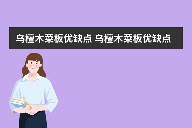 乌檀木菜板优缺点 乌檀木菜板优缺点