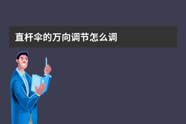 直杆伞的万向调节怎么调