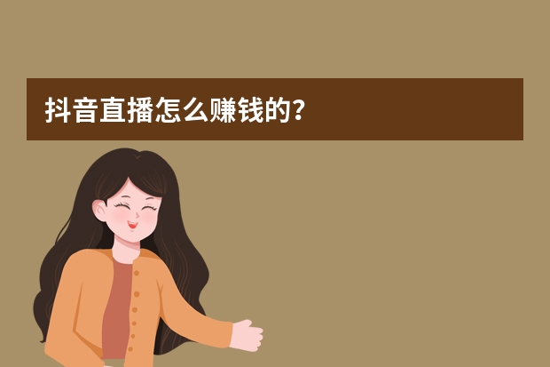 抖音直播怎么赚钱的？