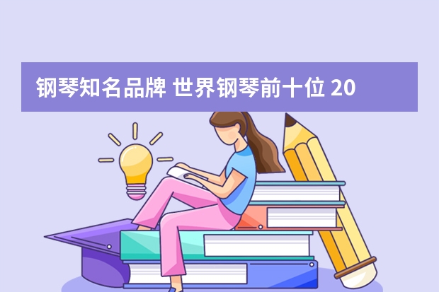 钢琴知名品牌 世界钢琴前十位 2024最新世界钢琴十大名牌品牌排名？