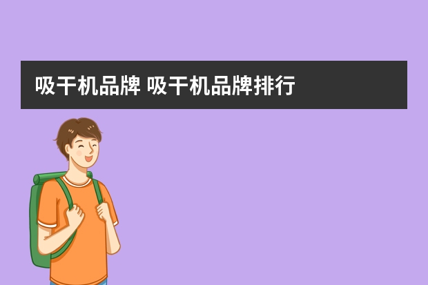 吸干机品牌 吸干机品牌排行