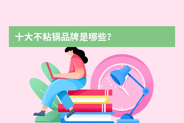 十大不粘锅品牌是哪些？