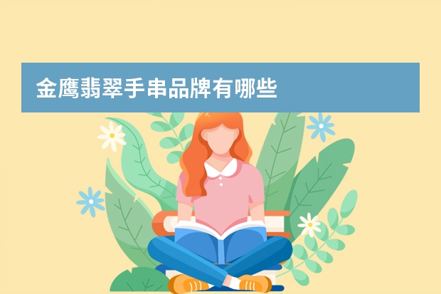 金鹰翡翠手串品牌有哪些