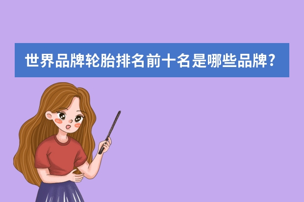 世界品牌轮胎排名前十名是哪些品牌?
