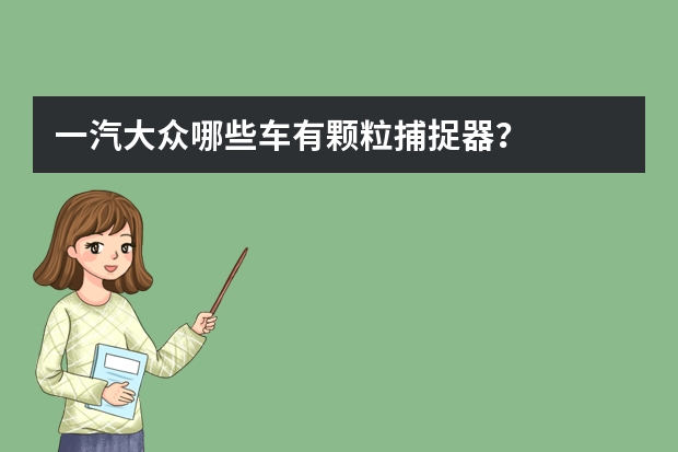 一汽大众哪些车有颗粒捕捉器？
