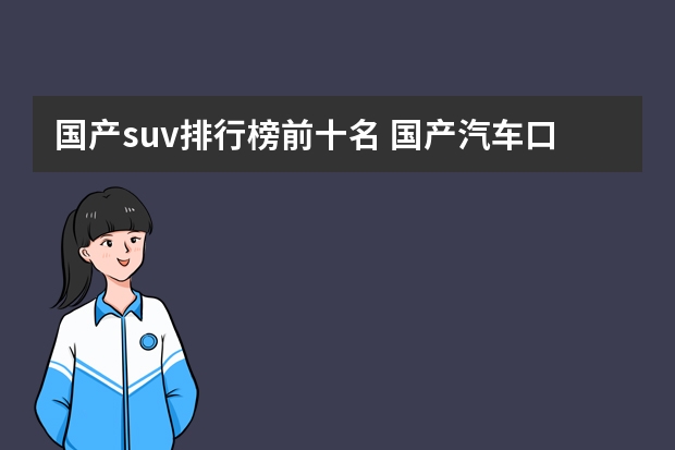国产suv排行榜前十名 国产汽车口碑最好的排行榜前十名