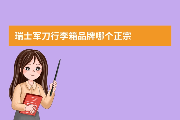 瑞士军刀行李箱品牌哪个正宗