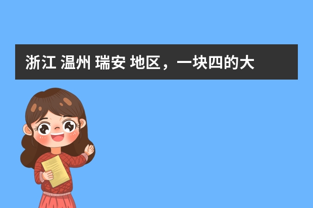 浙江 温州 瑞安 地区，一块四的大米，是怎么样的